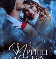 «Принц под Новый год» Ольга Обская