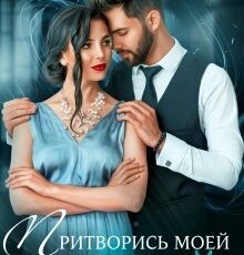 «Притворись моей женой» Олли Серж