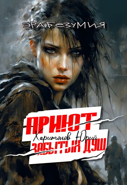 Читать онлайн «Приют забытых душ» Юрий Харитонов Читать онлайн «Приют забытых душ» Юрий Харитонов