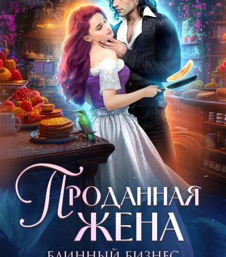 «Проданная жена. Блинный бизнес попаданки» Елена Смертная