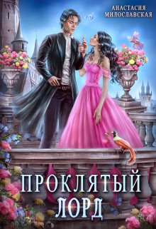 Читать онлайн «Проклятый лорд» Анастасия Милославская Читать онлайн «Проклятый лорд» Анастасия Милославская