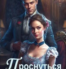 «Проснуться невестой» Ольга Обская