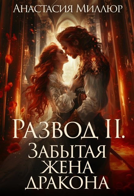 Читать онлайн «Развод 2. Забытая жена дракона» Анастасия Миллюр Читать онлайн «Развод 2. Забытая жена дракона» Анастасия Миллюр