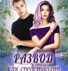 «Развод как средство от депрессии» Ника Крылатая