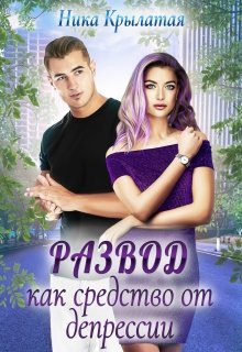 Читать онлайн «Развод как средство от депрессии» Ника Крылатая