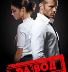 «Развод» Маша Малиновская