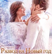 «Развод на Новый год, или Мой любимый гений» Оксана Волконская