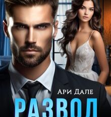 «Развод. Измена на свадьбе» Ари Дале