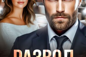 «Развод. Мне (не) нужна твоя любовь» Ольга Белозубова