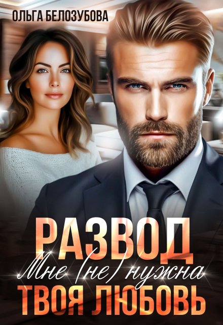 Читать онлайн «Развод. Мне (не) нужна твоя любовь» Ольга Белозубова