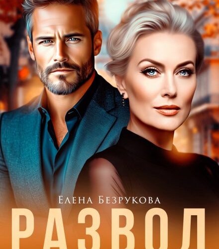 «Развод. Моя новая жизнь» Елена Безрукова