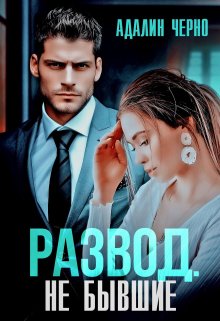 Читать онлайн «Развод. Не бывшие» Адалин Черно