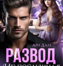 «Развод. (не) послушная жена» Ари Дале