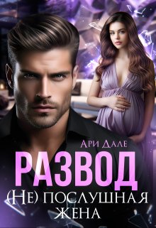 Читать онлайн «Развод. (не) послушная жена» Ари Дале