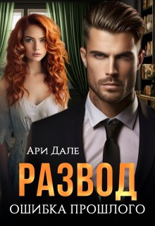 Читать онлайн «Развод. Ошибка прошлого» Ари Дале