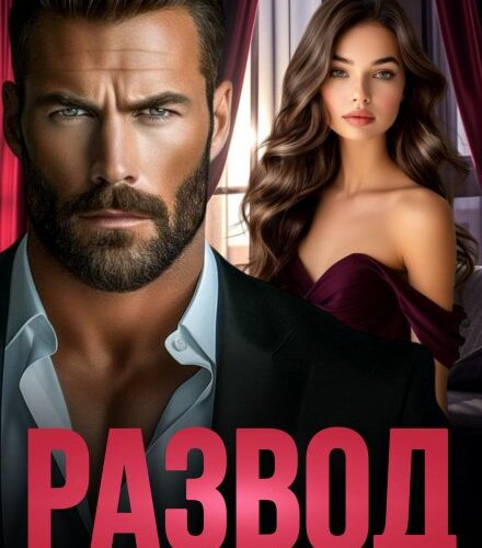 «Развод. Оставить все в прошлом» Жанна Никитина