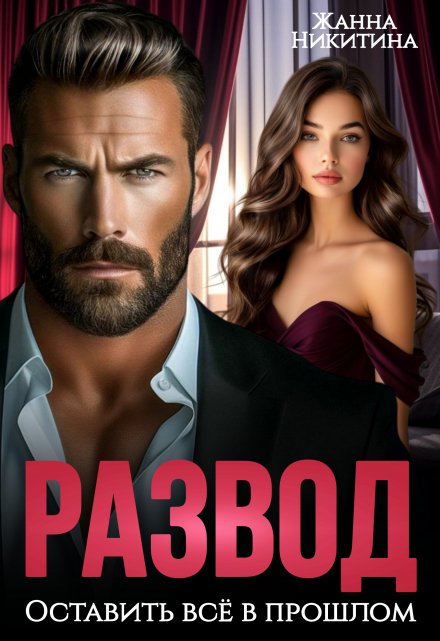 Читать онлайн «Развод. Оставить все в прошлом» Жанна Никитина