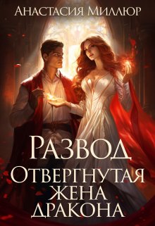 Читать онлайн «Развод. Отвергнутая жена дракона» Анастасия Миллюр Читать онлайн «Развод. Отвергнутая жена дракона» Анастасия Миллюр