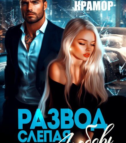 «Развод. Слепая любовь» Марика Крамор