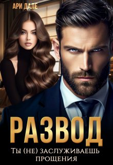 Читать онлайн «Развод. Ты (не) заслуживаешь прощения» Ари Дале
