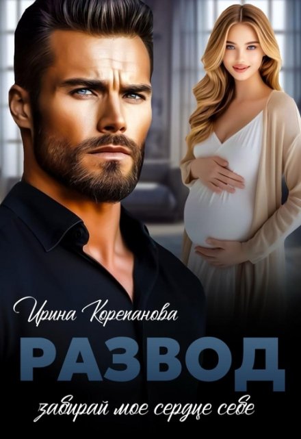 Читать онлайн «Развод. Забирай мое сердце себе» Ирина Корепанова