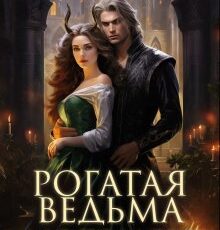 «Рогатая ведьма для подлого дракона» Анастасия Миллюр