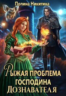 Читать онлайн «Рыжая проблема господина дознавателя» Полина Никитина