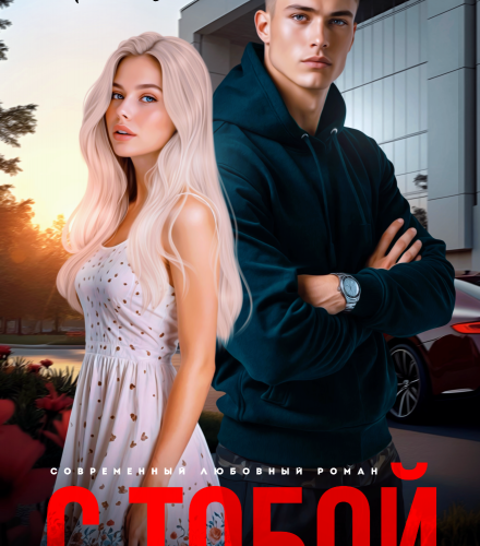 «С тобой» Валерия Ангелос