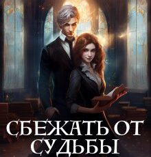 «Сбежать от судьбы, или Верните нам предыдущего ректора» Анастасия Миллюр