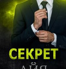 «Секрет» Айя Субботина