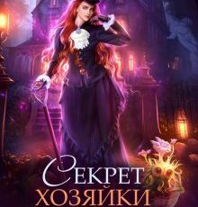 «Секрет хозяйки Роуз Холла» Элен Скор