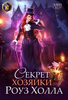 Читать онлайн «Секрет хозяйки Роуз Холла» Элен Скор