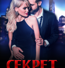 «Секрет» Слава Доронина