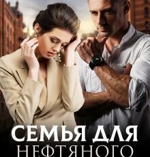 «Семья для нефтяного магната» Олли Серж