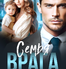 «Семья врага» Олли Серж