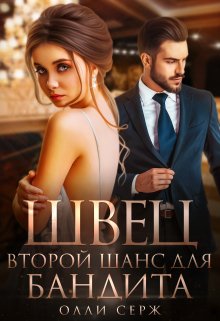 Читать онлайн «Швец. Второй шанс для бандита.» Олли Серж