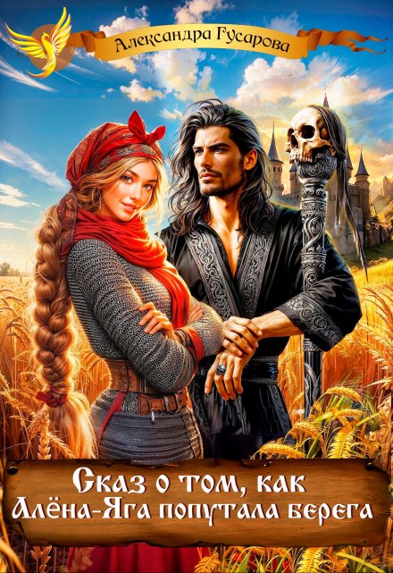 Читать онлайн «Сказ про то, как Алёна-Яга попутала берега» Александра Гусарова