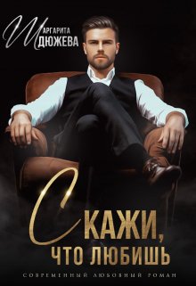 Читать онлайн «Скажи, что любишь» Маргарита Дюжева