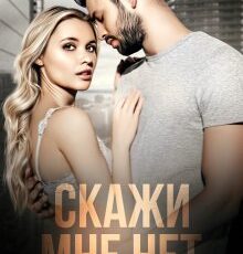 «Скажи мне нет» Мария Летова, Мария Манич