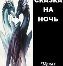 «Сказка На Ночь» Чёрная Смородина
