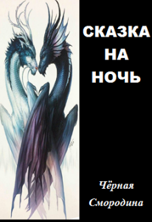 Читать онлайн «Сказка На Ночь» Чёрная Смородина