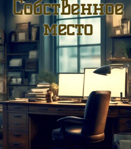 «Собственное место» Нина Князькова