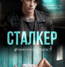 «Сталкер» Кира Сорока