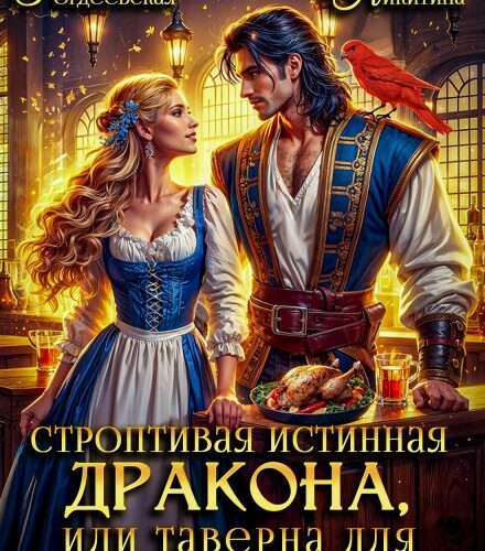 «Строптивая истинная дракона, или таверна для попаданки» Полина Никитина, Наталья Гордеевская