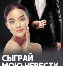 «Сыграй мою невесту, бывшая» Ксения Фави