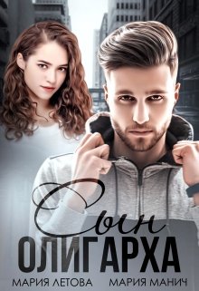 Читать онлайн «Сын олигарха» Мария Летова, Мария Манич