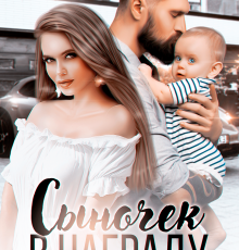 «Сыночек в награду. Подари мне любовь» Вероника Лесневская
