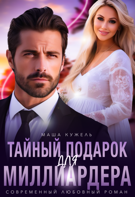 Читать онлайн «Тайный подарок для миллиардера» Маша Кужель