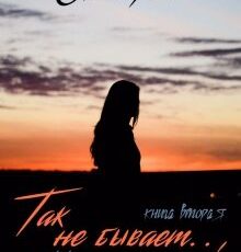 «Так не бывает.., Шёпот противоречий» Элен Рейв