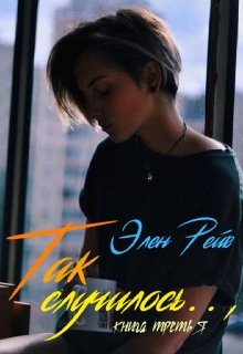 Читать онлайн «Так случилось..,» Элен Рейв